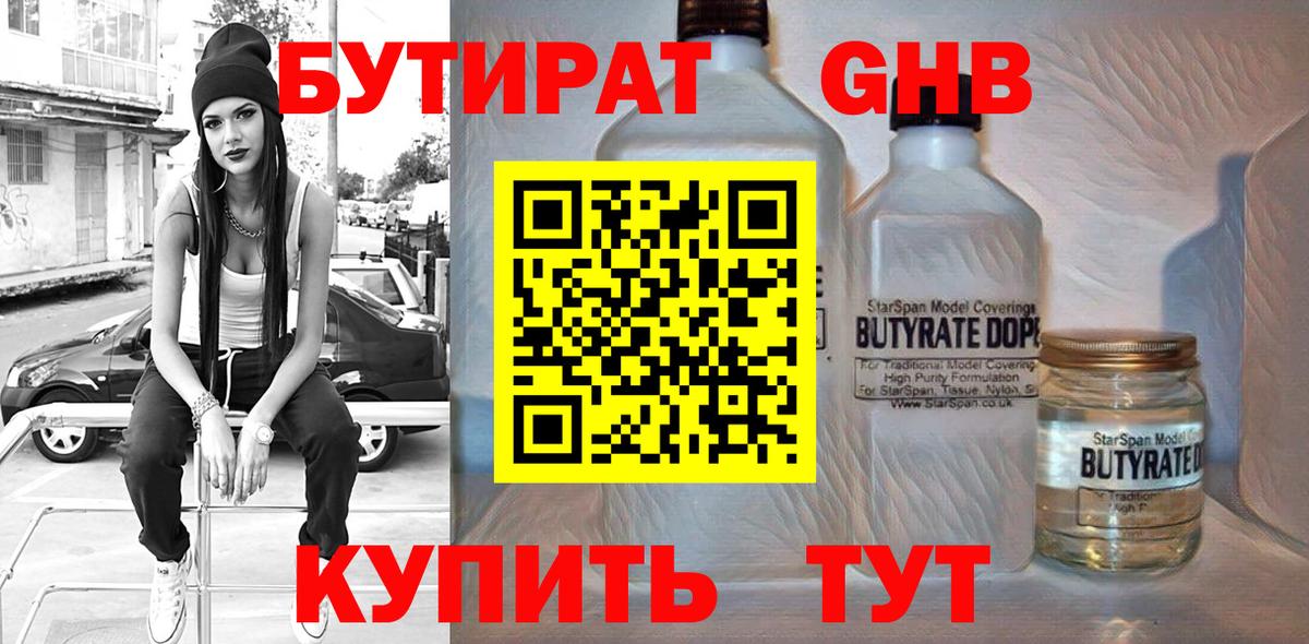 Нижнекамск  БУТИРАТ бутандиол  Вход с VPN 
